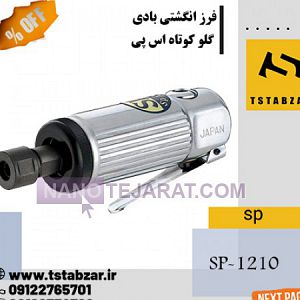 فرز انگشتی بادی گلو کوتاه فرز انگشتی بادی گلو کوتاه